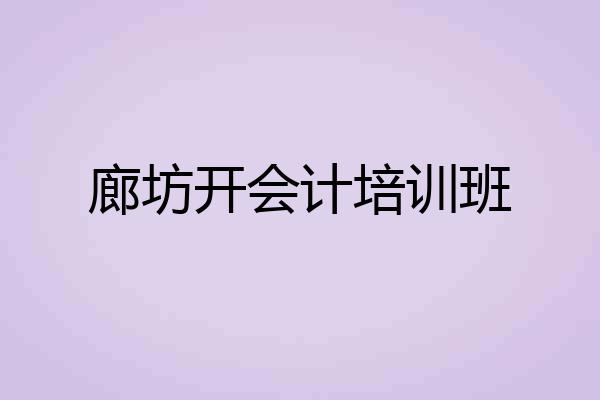 廊坊开会计培训班