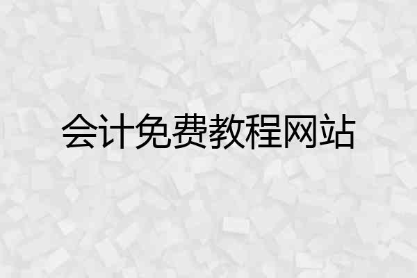 会计免费教程网站