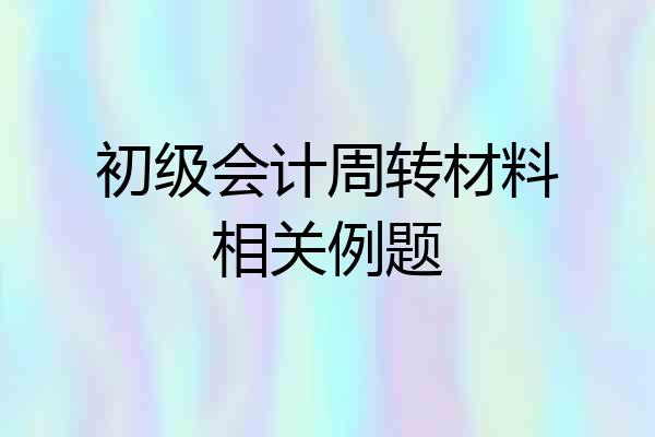 初级会计周转材料相关例题