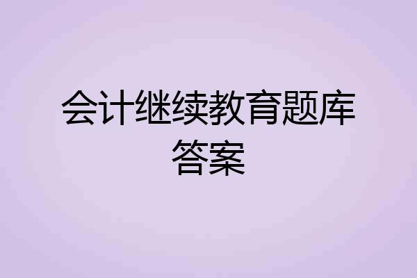 会计继续教育题库答案