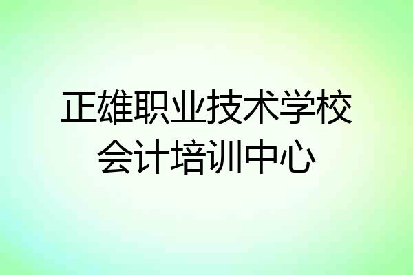 正雄职业技术学校会计培训中心