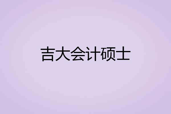 吉大会计硕士