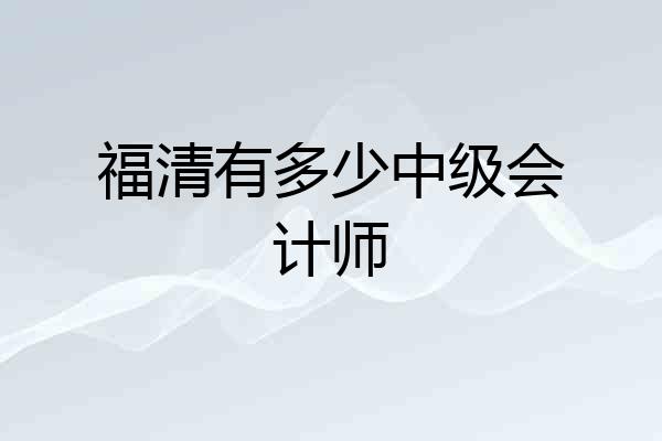 福清有多少中级会计师