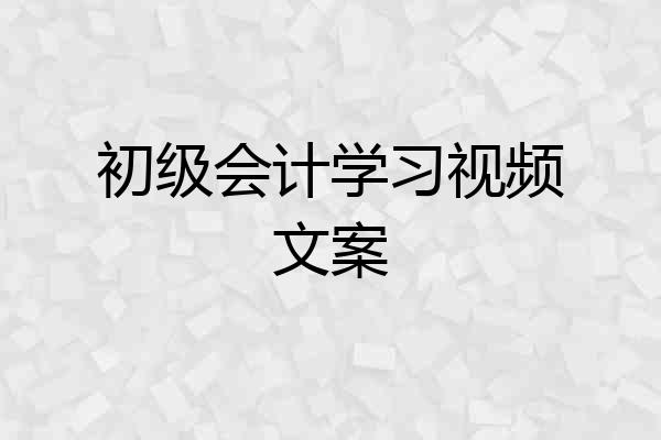 初级会计学习视频文案