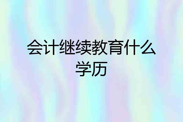 会计继续教育什么学历