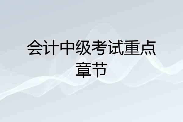 会计中级考试重点章节