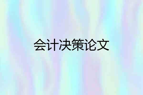 会计决策论文
