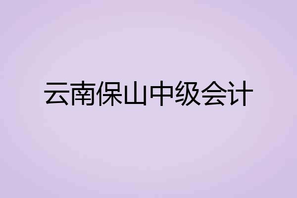 云南保山中级会计