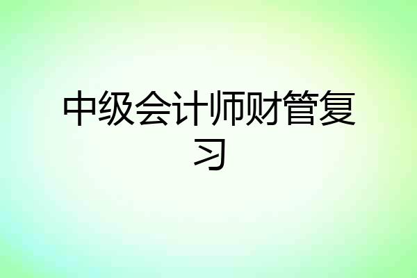 中级会计师财管复习