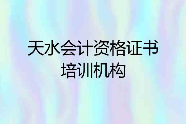 天水会计资格证书培训机构