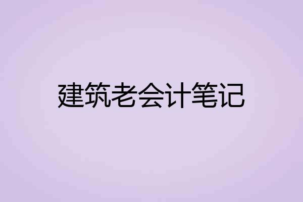 建筑老会计笔记