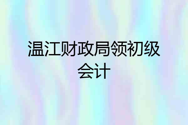 温江财政局领初级会计