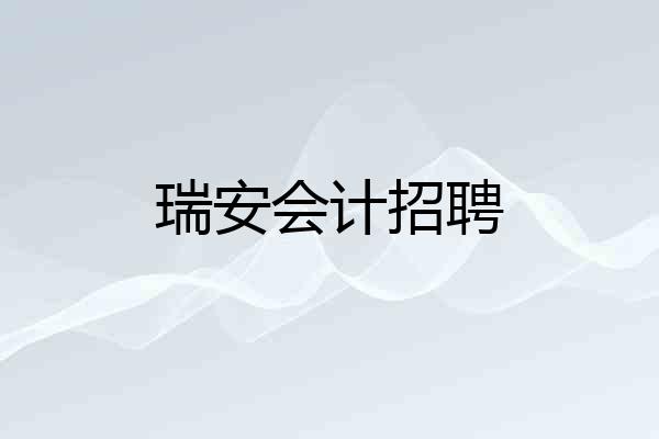 瑞安会计招聘