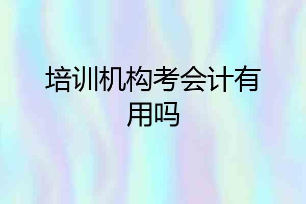 培训机构考会计有用吗