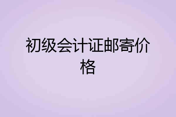 初级会计证邮寄价格