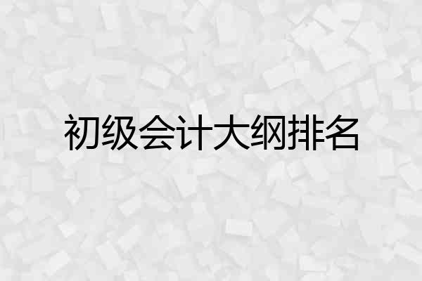 初级会计大纲排名