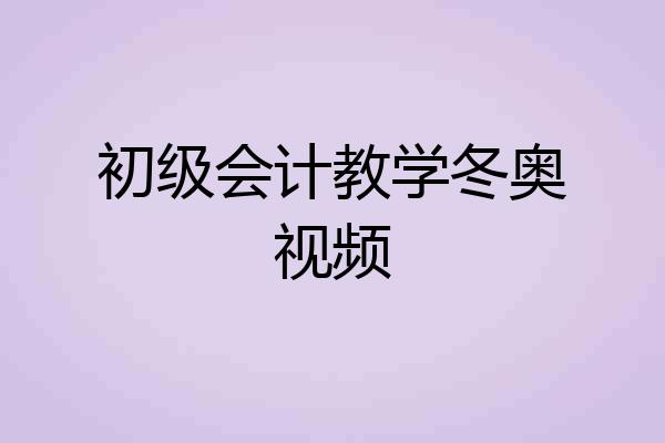初级会计教学冬奥视频