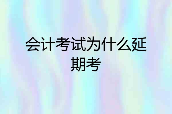 会计考试为什么延期考