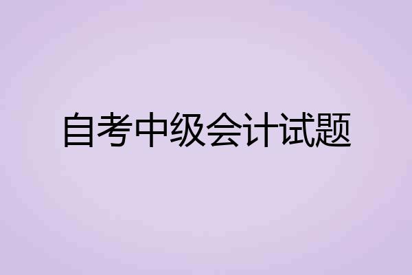 自考中级会计试题