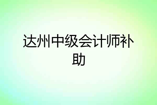 达州中级会计师补助