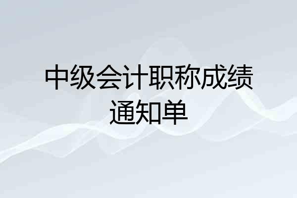 中级会计职称成绩通知单