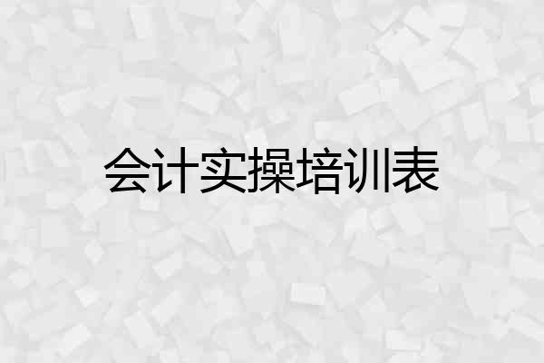 会计实操培训表