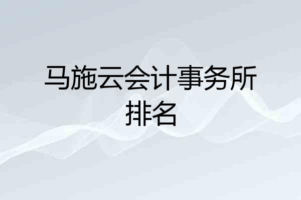 马施云会计事务所排名