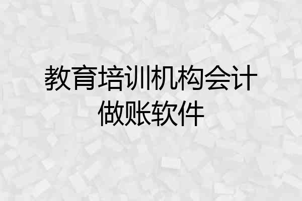 教育培训机构会计做账软件