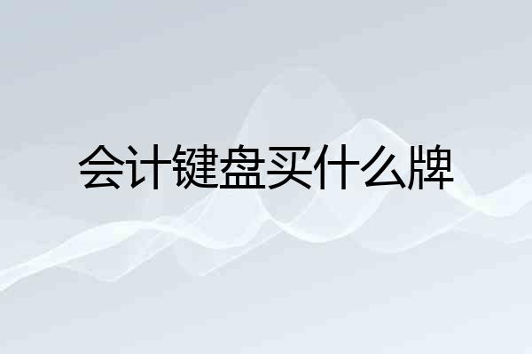 会计键盘买什么牌