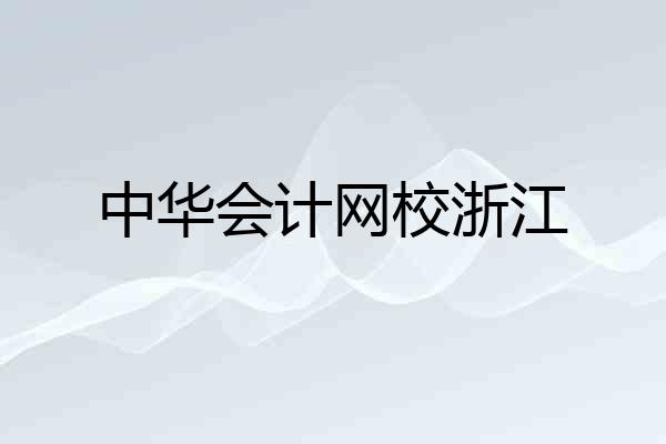中华会计网校浙江