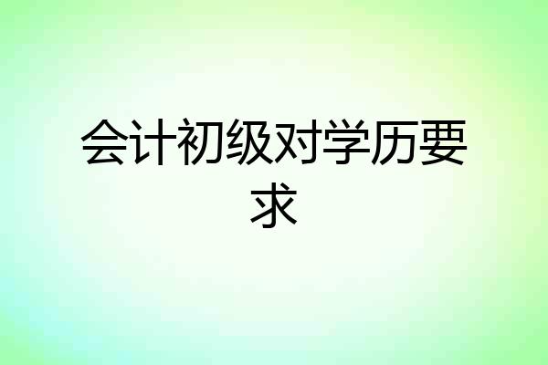 会计初级对学历要求