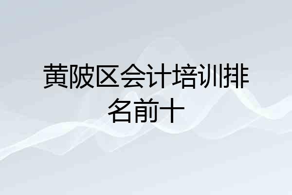 黄陂区会计培训排名前十