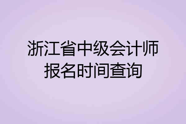 浙江省中级会计师报名时间查询