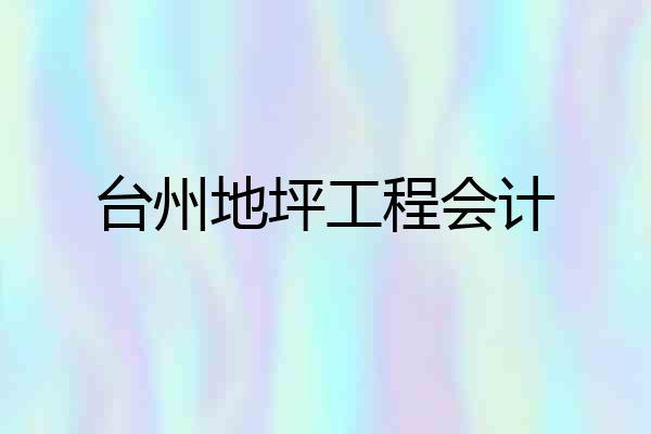 台州地坪工程会计