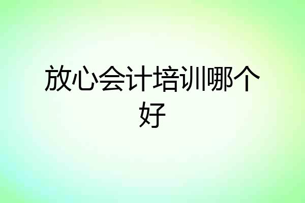 放心会计培训哪个好