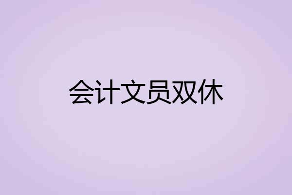 会计文员双休