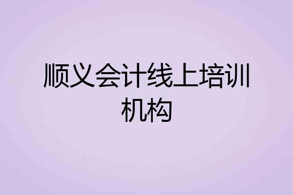 顺义会计线上培训机构