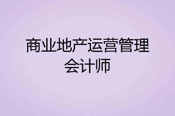 商业地产运营管理会计师