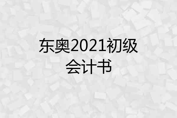 东奥2021初级会计书