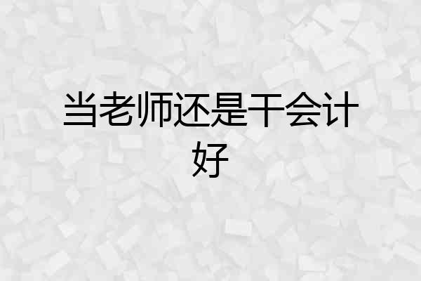 当老师还是干会计好