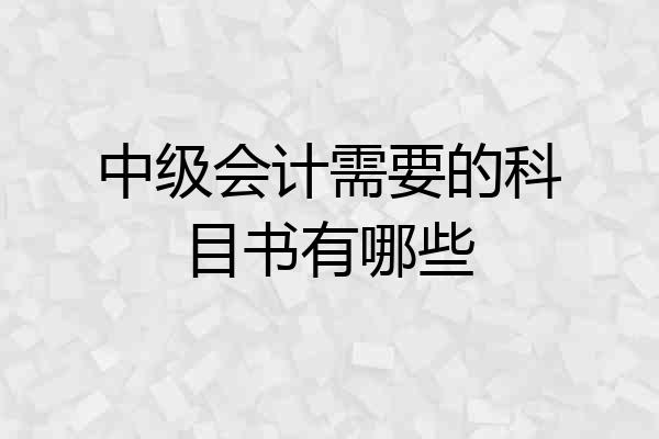 中级会计需要的科目书有哪些