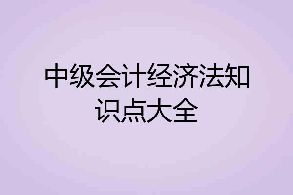 中级会计经济法知识点大全