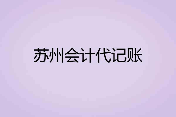 苏州会计代记账