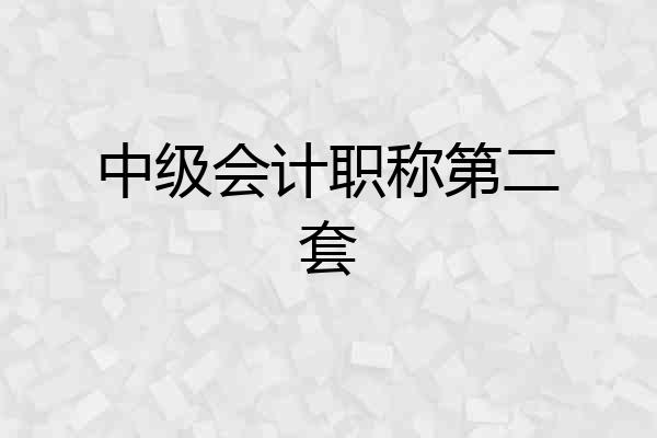 中级会计职称第二套