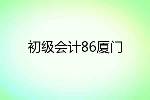 初级会计86厦门