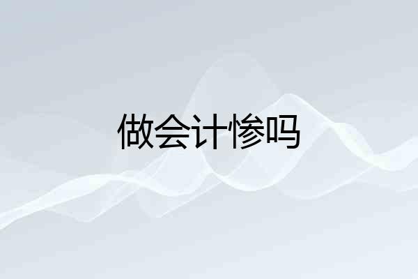 做会计惨吗
