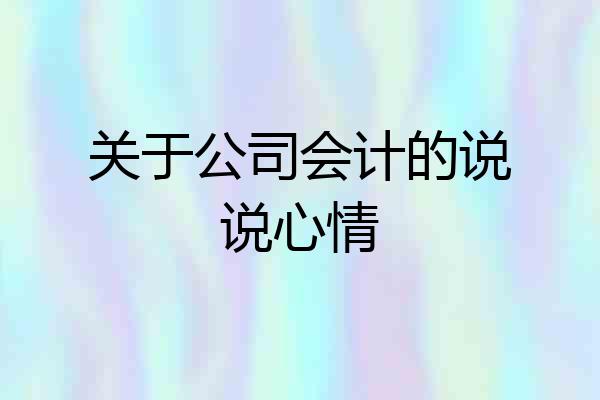 关于公司会计的说说心情