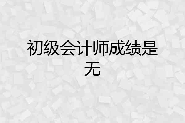 初级会计师成绩是无