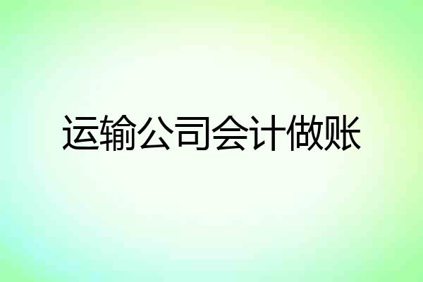 运输公司会计做账