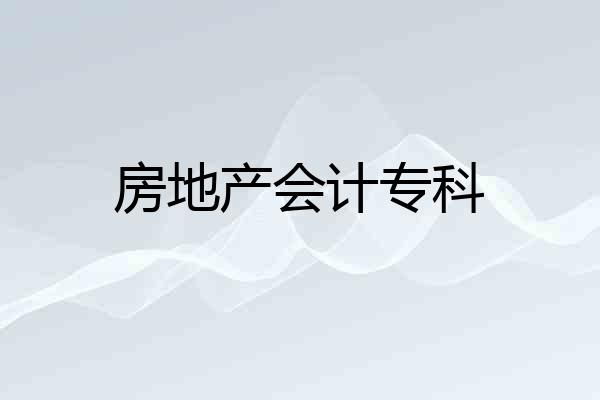 房地产会计专科